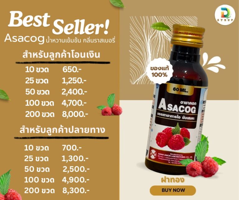Asacog น้ำหวานเข้มข้น กลิ่นราสเบอร์รี่