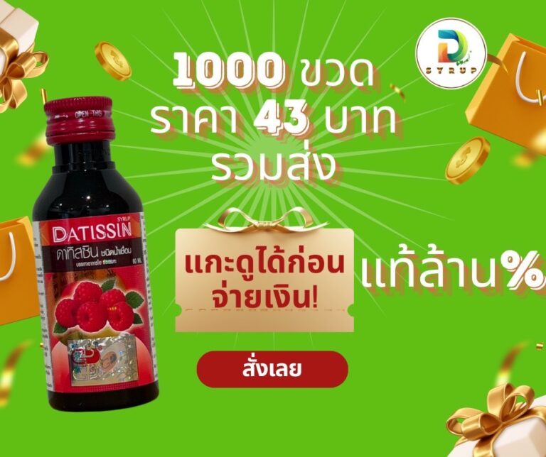 ฉลากใหม่ล่าสุด Datissin(ฝาแดง) น้ำหวานเข้มข้น กลิ่นราสเบอร์รี่
