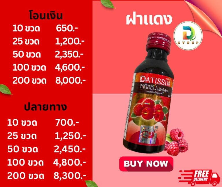 Datissin ฉลากเดิม น้ำหวานเข้มข้น กลิ่นราสเบอร์รี่