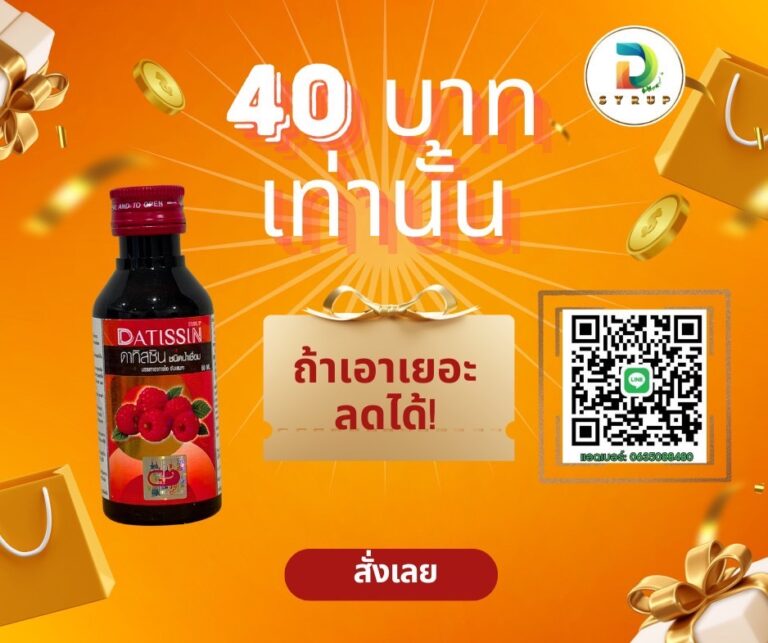 ฉลากเดิม Datissin(ฝาแดง) น้ำหวานเข้มข้น กลิ่นราสเบอร์รี่