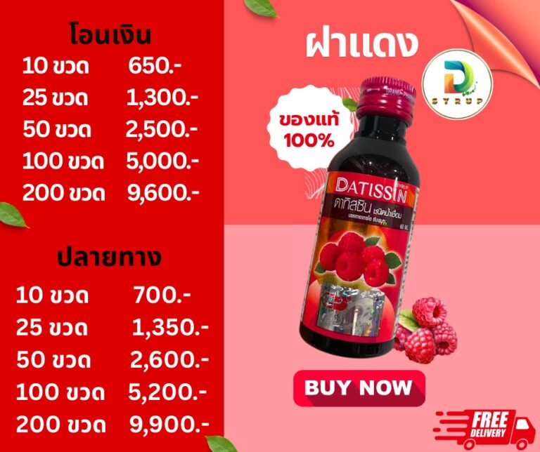 ราคาอัพเดตล่าสุด 10/01/69 ฝาแดงฉลากใหม่ Datissin น้ำหวานเข้มข้น กลิ่นราสเบอร์รี่