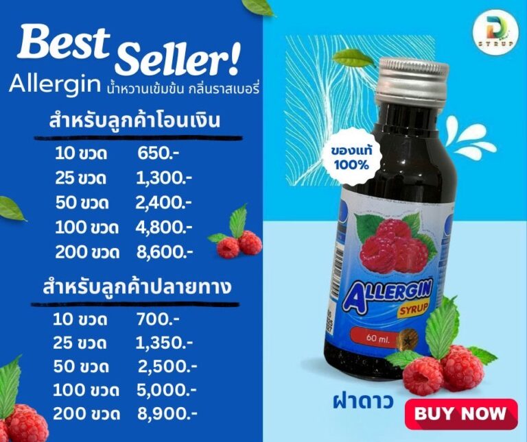 Allergin น้ำหวานเข้มข้น กลิ่นราสเบอร์รี่